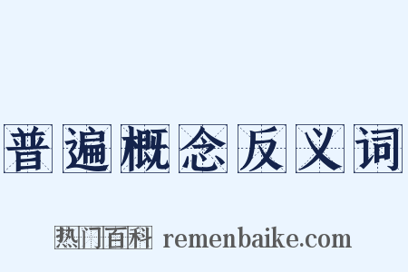 普遍概念反义词是什么意思的图片